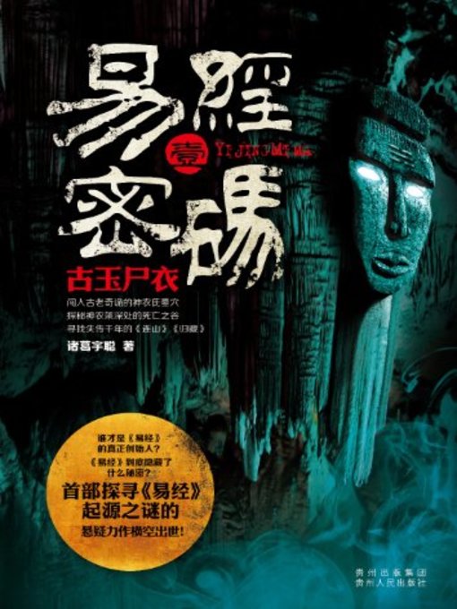 Cover image for 易经密码1古玉尸衣